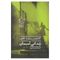 کتاب زندانی آسمان اثر کارلوس روییت ثافون نشر نیماژ