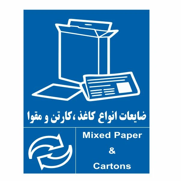 تابلو ایمنی ایمن ساین طرح ضایعات کاغذ کارتن مقوا کد 2044