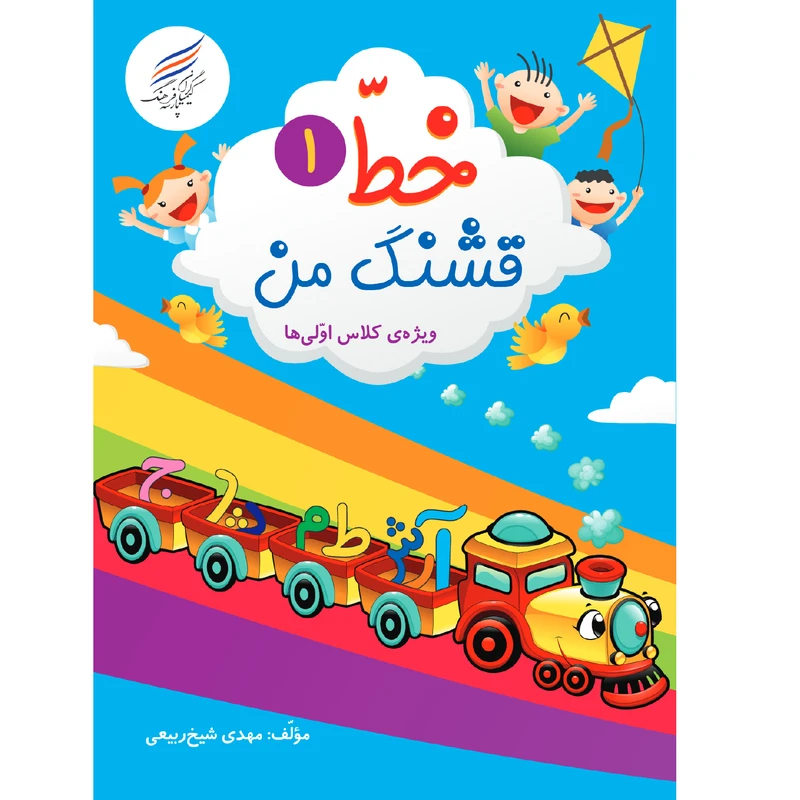 کتاب خط قشنگ من 1 اثر مهدی شیخ ربیعی انتشارات کیمیاگران فرهنگ پارسه