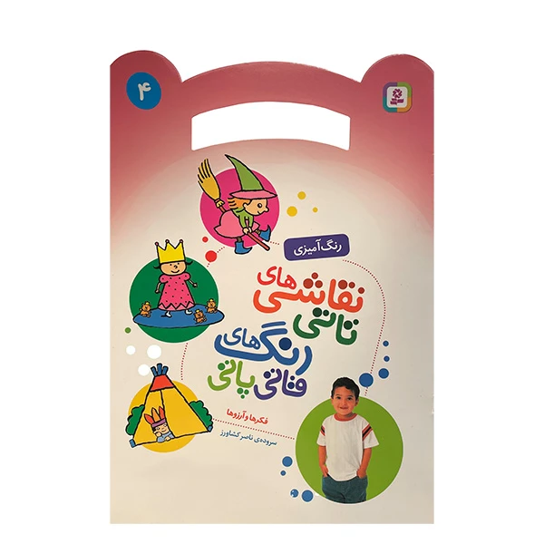 کتاب نقاشی تاتی رنگ قاتی پاتی 4 اثر ناصر كشاورز انتشارات قدیانی