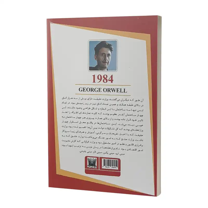 کتاب 1984 اثر جورج اورول انتشارات پارس اندیش