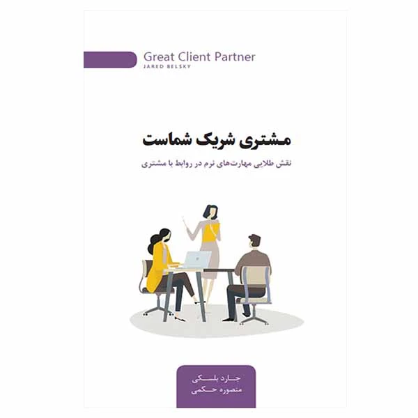 کتاب مشتری شریک شماست اثر جارد بلسکی نشر اژدهای طلایی