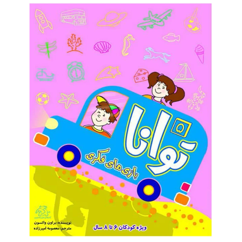 کتاب بازی های فکری توانا 5 اثر براون واتسون انتشارات عارف کامل