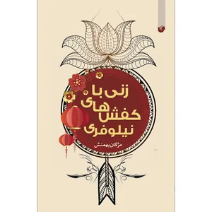 کتاب زنی با کفش های نیلوفری اثر مژگان بهمنش انتشارات سفیر اردهال