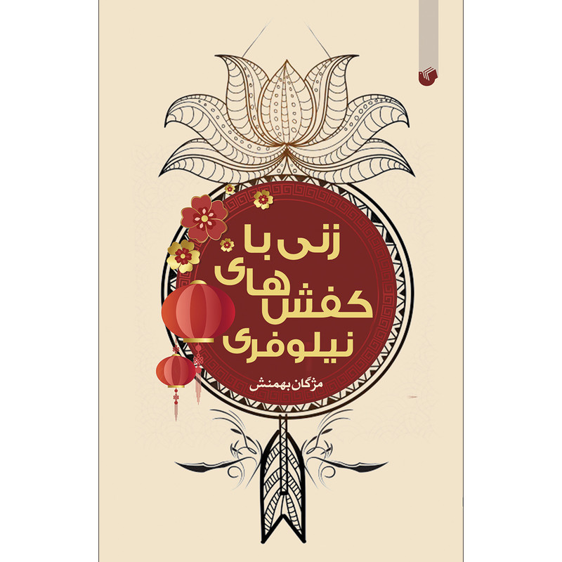 کتاب زنی با کفش های نیلوفری اثر مژگان بهمنش انتشارات سفیر اردهال