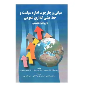 کتاب مبانی و چارچوب اداره سیاست و خط مشی گذاری عمومی اثر جمعی از نویسندگان نشر صفار