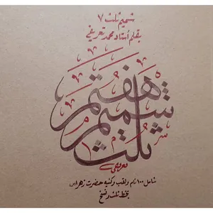 کتاب خو نویسی اسلامی اثر محمد تعریفی انتشارات میر سعیدی