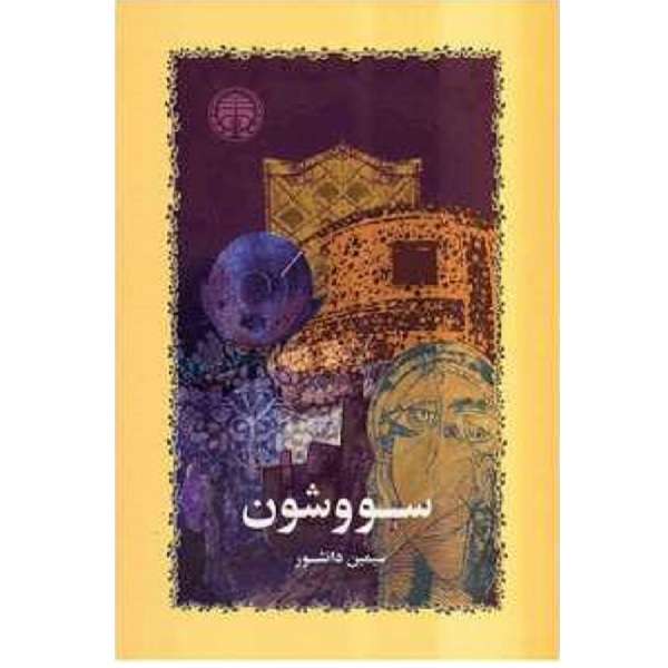 کتاب سووشون اثر سیمین دانشور انتشارات خوارزمی 
