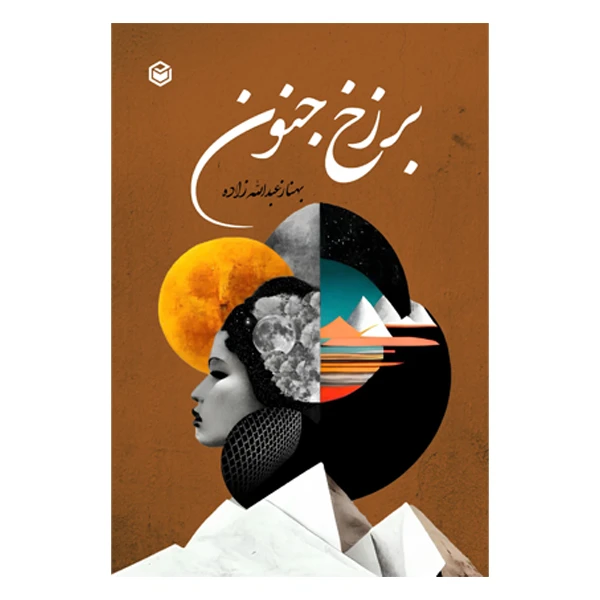 کتاب برزخ جنون اثر بهناز عبدالله‌زاده نشر متخصصان