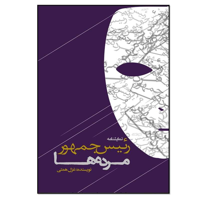 کتاب رئیس جمهور مرده‌ها اثر غزل همتی انتشارات نسل روشن