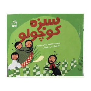 کتاب سبزه کوچولو اثر  فاطمه رضایی برفویه انتشارات موسسه فرهنگی مدرسه برهان