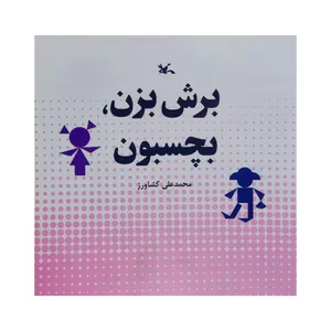 کتاب برش بزن، بچسبون اثر محمدعلی کشاورز انتشارات کانون پرورش فکر کودکان و نوجوانان