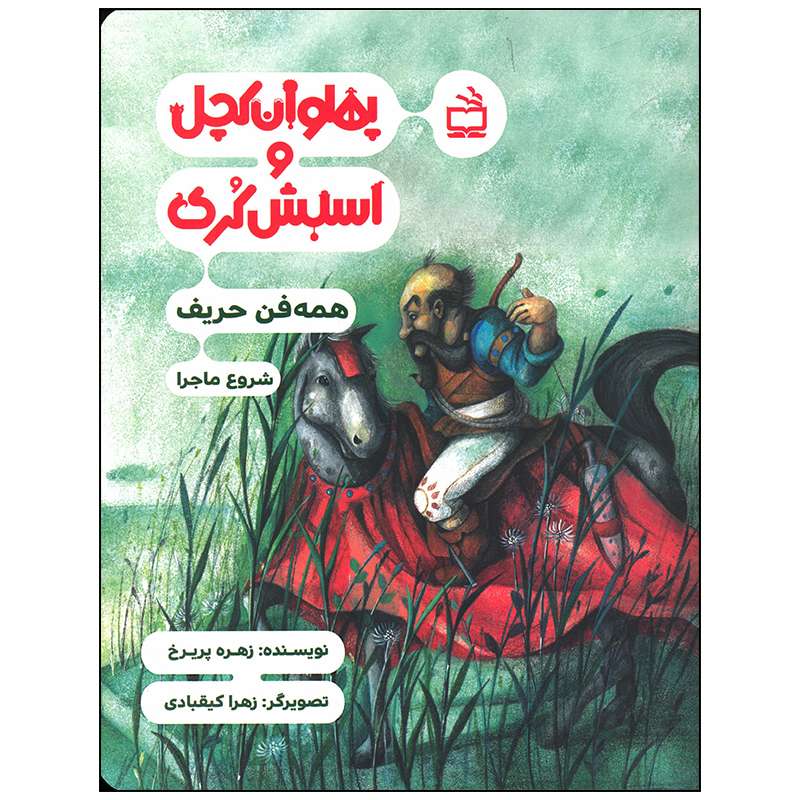 کتاب پهلوان کچل و اسبش کری همه فن حریف اثر زهره پریرخ انتشارات موسسه فرهنگی مدرسه برهان