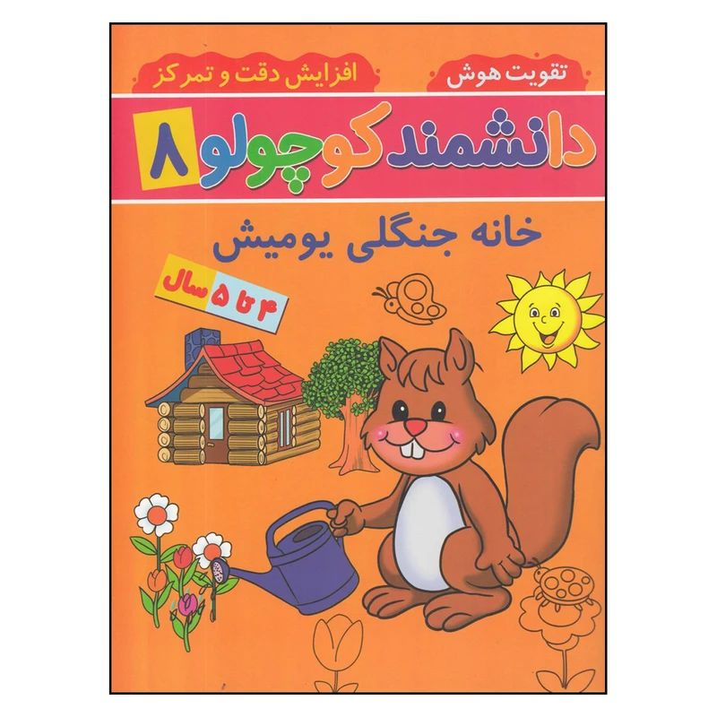 کتاب دانشمند کوچولو 8 خانه جنگلی یومیش اثر فاطمه فیروزوند انتشارات گوهر اندیشه 