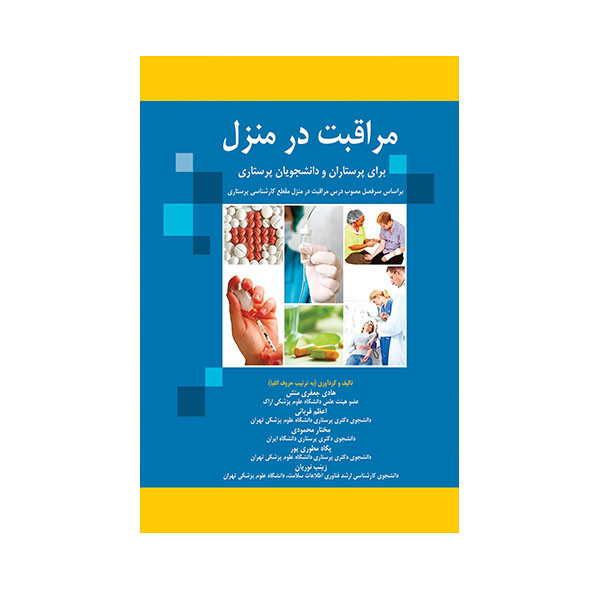 کتاب مراقبت در منزل اثر هادی جعفری منش انتشارات حیدری