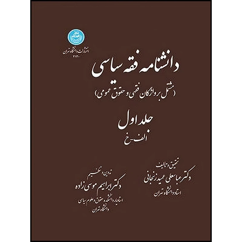 کتاب دانشنامه فقه سیاسی (دوجلدی) اثر عباسعلی عمید زنجانی و ابراهیم موسی زاده انتشارات دانشگاه تهران