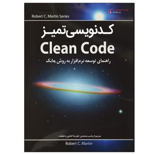 کتاب کدنویسی تمیز Clean Code اثر رابرت سی مارتین انتشارات نبض دانش