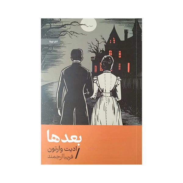 کتاب بعدها اثر ادیت وارتون ترجمه فریبا ارجمند نشر رایبد