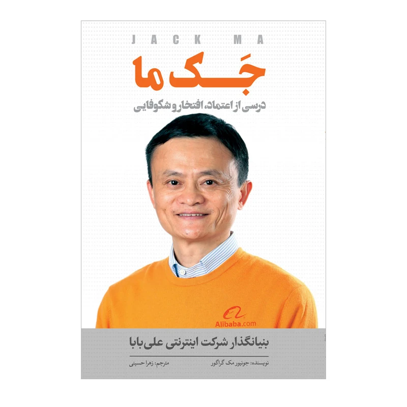 کتاب جک ما؛ درسی از اعتماد، افتخار و شکوفایی اثر جونیور مک گراگور انتشارات اندیشه کهن
