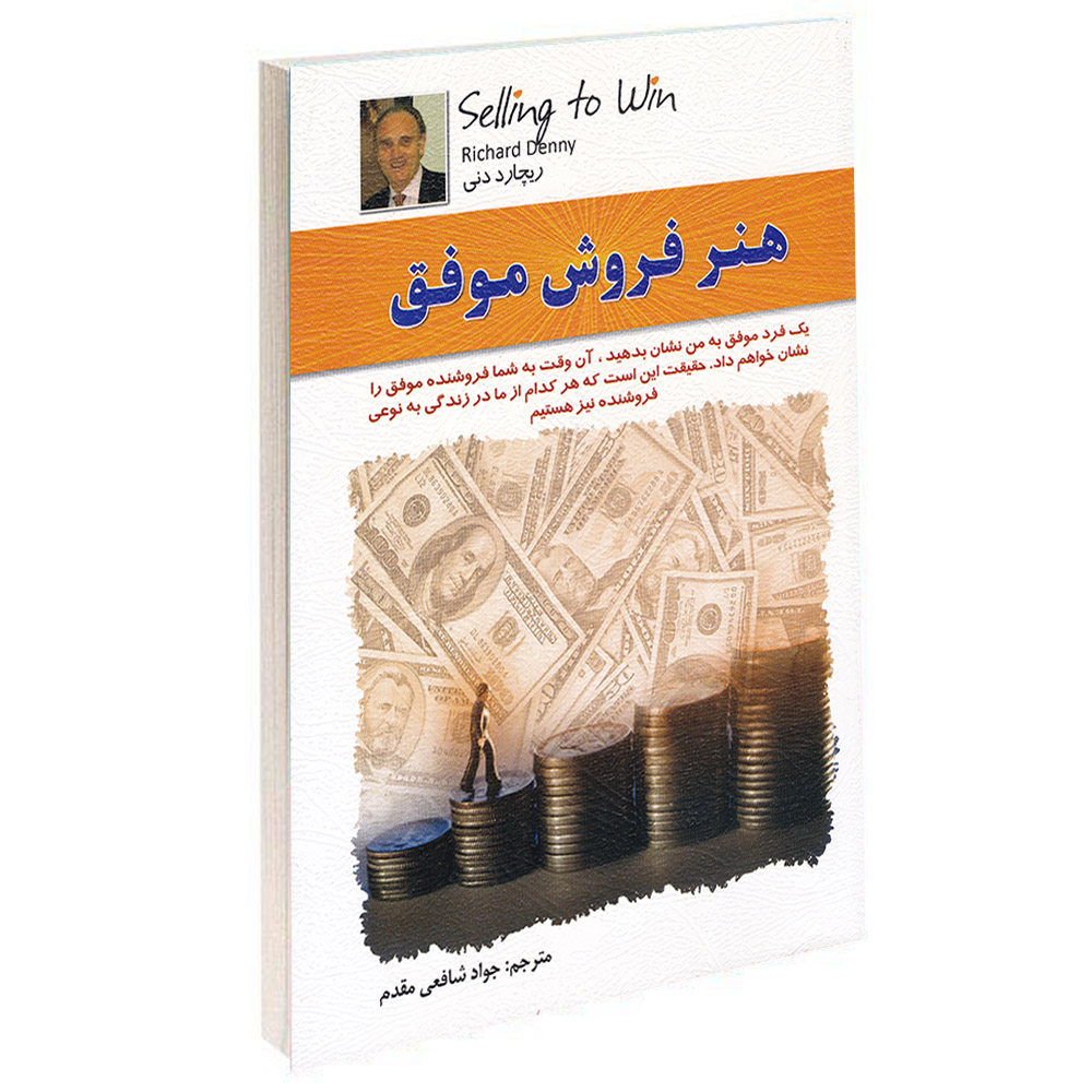 کتاب هنر فروش موفق اثر ریچارد دنی انتشارات الماس پارسیان