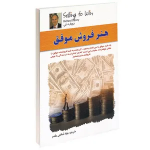 کتاب هنر فروش موفق اثر ریچارد دنی انتشارات الماس پارسیان