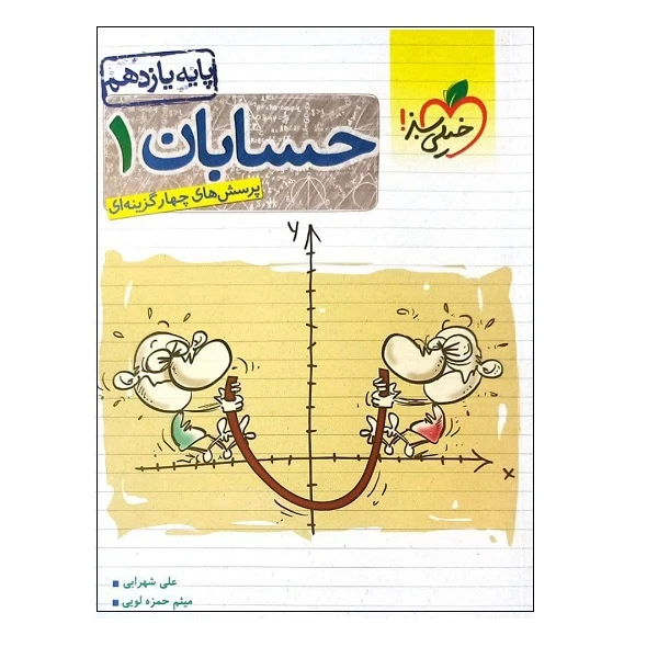 کتاب پرسش های چهارگزینه ای حسابان یازدهم ویژه کنکور 1402 اثر جمعی از نویسندگان انتشارات خیلی سبز 
