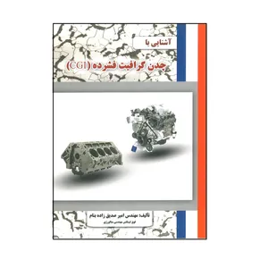 کتاب آشنایی با چدن گرافیت فشرده CGI اثر مهندس امیر صدیق زاده بنام انتشارات علمیران