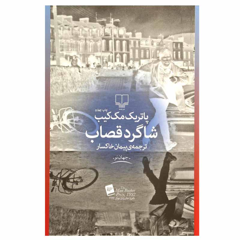 کتاب شاگرد قصاب اثر پاتریک مک کیب نشر چشمه