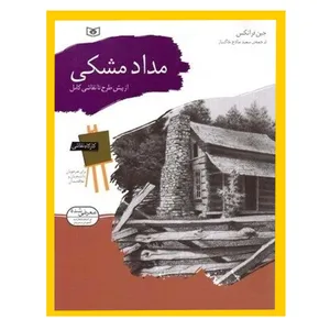 کتاب کارگاه نقاشی مداد مشکی اثر جین فرانکس انتشارات قدیانی