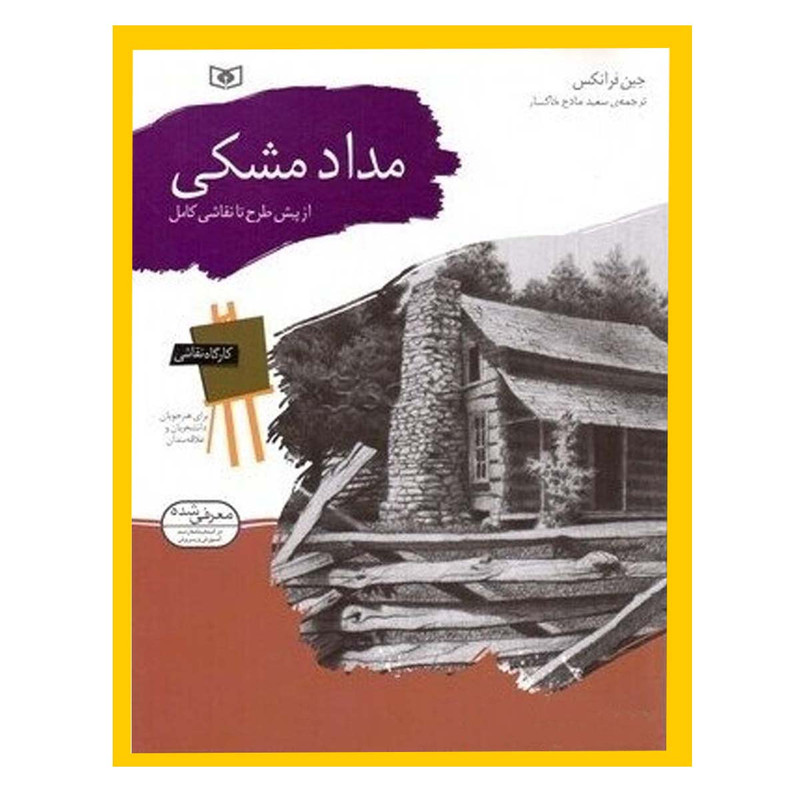 کتاب کارگاه نقاشی مداد مشکی اثر جین فرانکس انتشارات قدیانی