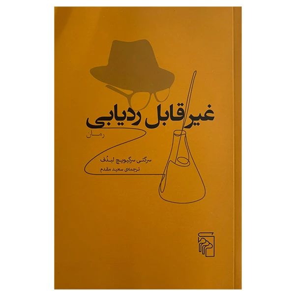 کتاب غير قابل رديابي اثر سرگئي سرگيويچ لبدف ترجمه سعيد مقدم نشر مركز