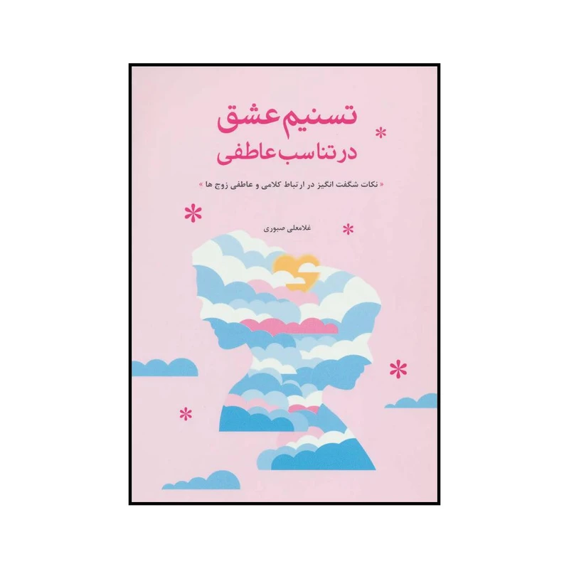 کتاب تسنیم عشق در تناسب عاطفی اثر غلامعلی صبوری نشر فرا انگیزش