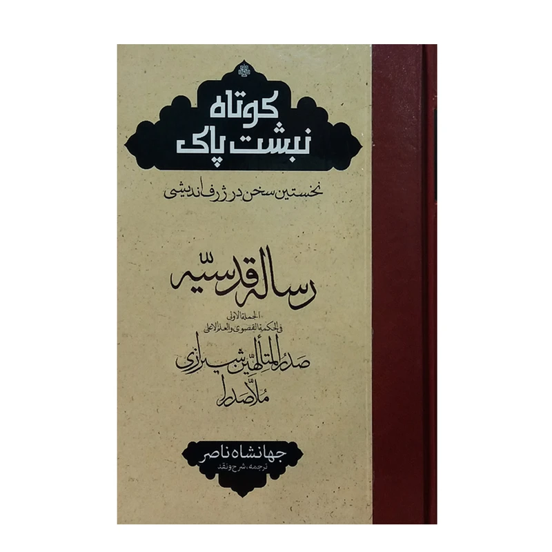 کتاب ترجمه رساله قدسیه اثر ملاصدرا انتشارات مولی