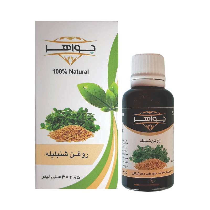 روغن شنبلیله جواهر مدل 003 حجم 30 میلی لیتر