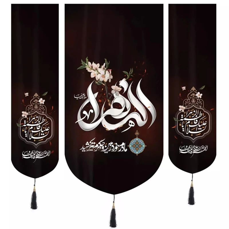 پرچم خدمتگزاران مدل کتیبه فاطمیه طرح مادرم خورد زمین و جگرم تیر کشید کد 10001428 مجموعه 3 عددی