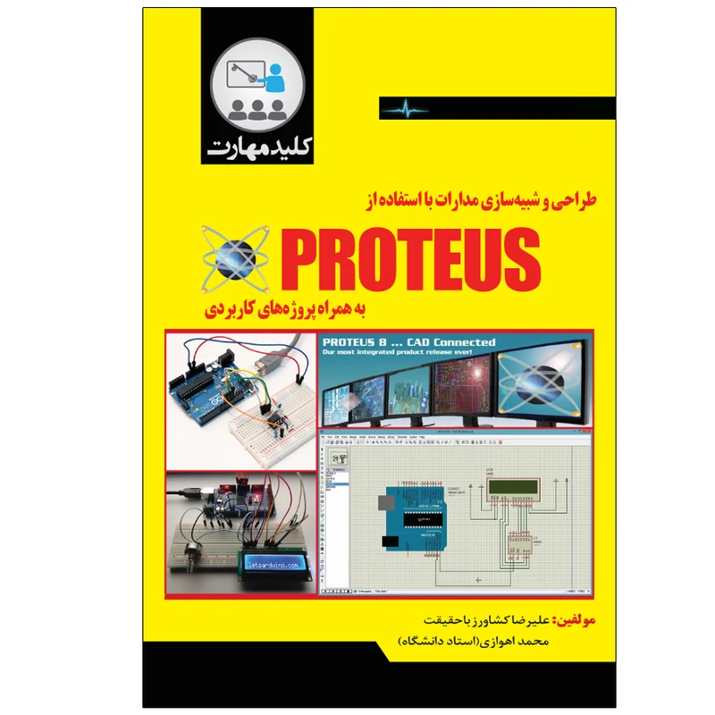کتاب طراحی و شبیه‌سازی مدارات با استفاده از PROTEUS اثر علیرضا کشاورز باحقیقت و محمد اهوازی انتشارات نبض دانش