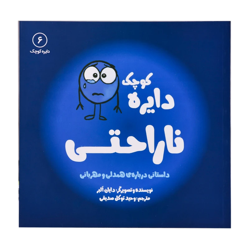 کتاب دایره کوچک ناراحتی اثر دایان البر انتشارات
کتاب
باز