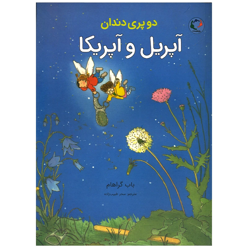 کتاب دو پری دندان آپریل و آپریکا اثر باب گراهام انتشارات بازی و اندیشه