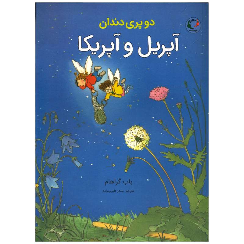 کتاب دو پری دندان آپریل و آپریکا اثر باب گراهام انتشارات بازی و اندیشه