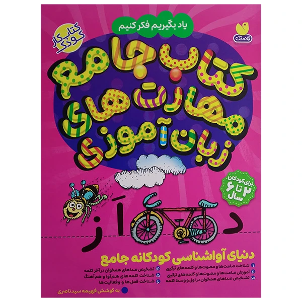 کتاب دنيای آواشناسی كودكانه جامع اثر فهیمه سید ناصری نشر ذكر