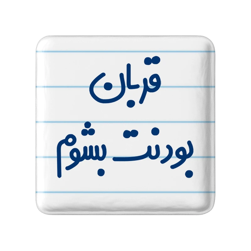 مگنت خندالو مدل قربان بودنت بشوم کد 6690