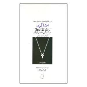 کتاب برترین فیلم‌نامه‌های سینمای جهان افشاگری اثر تام مک کارتی و جاش سینگر انتشارات پرتقال
