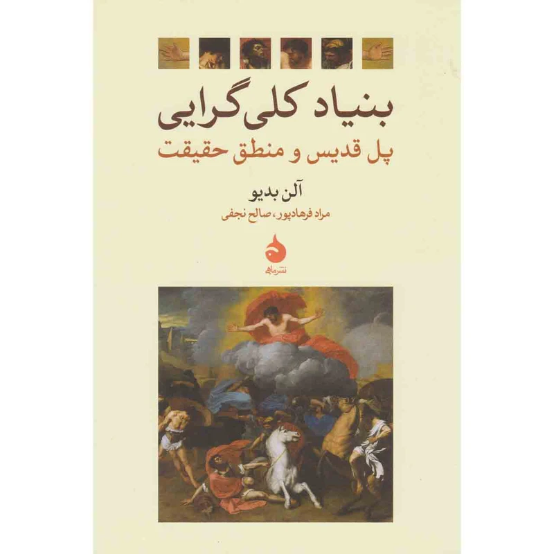 کتاب بنیاد کلی گرایی اثر آلن بدیو نشر ماهی