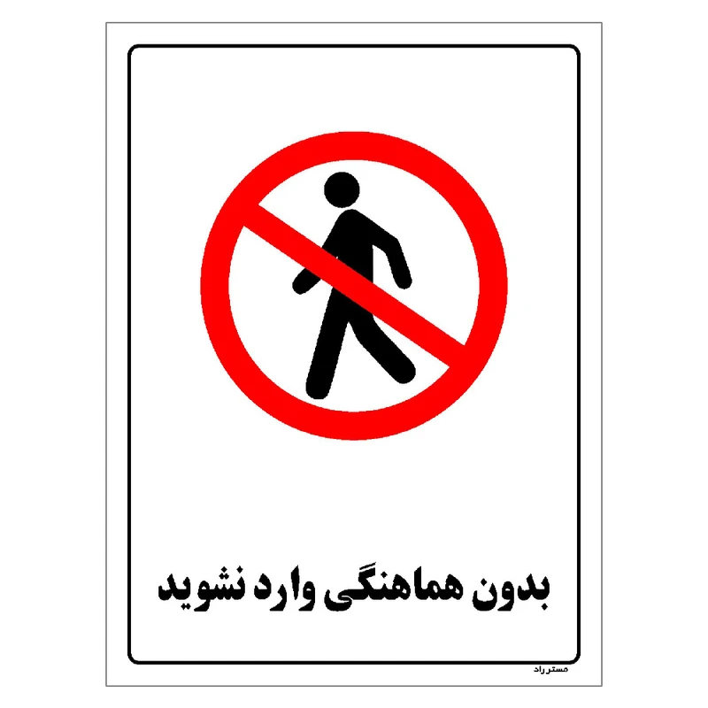برچسب ایمنی مستر راد طرح بدون هماهنگی وارد نشوید مدل HSE-OSHA-1152