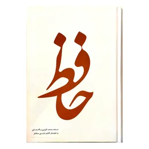 کتاب حافظ اثر خواجه شمس الدین محمد انتشارات صلوات