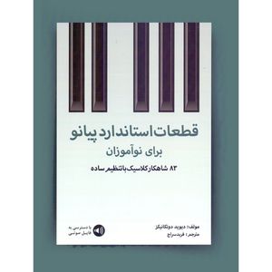 کتاب قطعات استاندارد پیانو برای نوآموزان 83 شاهکار کلاسیک با تنظیم ساده اثر دیوید دوتکانیکز ترجمه فربد سراج انتشارات رهام