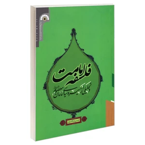 کتاب فلسفه امامت و تحلیلی از سیره سیاسی امامان معصوم (ع) اثر حسن ترکاشوند نشر مشعر