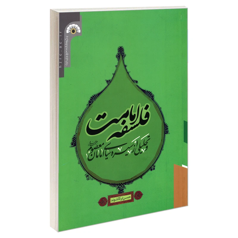 کتاب فلسفه امامت و تحلیلی از سیره سیاسی امامان معصوم (ع) اثر حسن ترکاشوند نشر مشعر