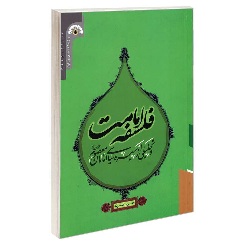 کتاب فلسفه امامت و تحلیلی از سیره سیاسی امامان معصوم (ع) اثر حسن ترکاشوند نشر مشعر