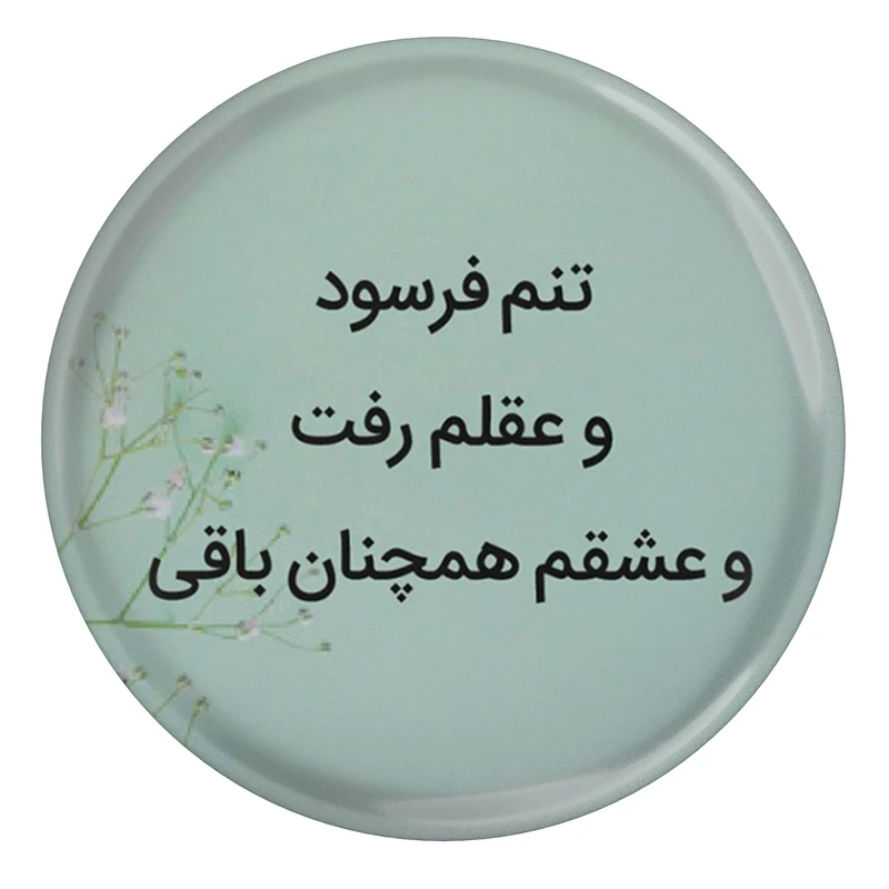 مگنت طرح شعر سعدی و تنم فرسود و عقلم رفت و عشقم همچنان باقی مدل S12115